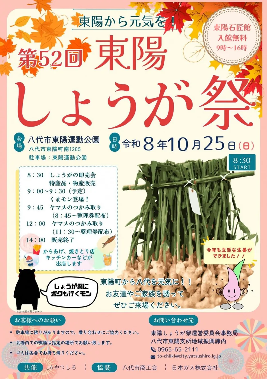 東陽から元気を！　第５２回東陽しょうが祭の公式紹介画像