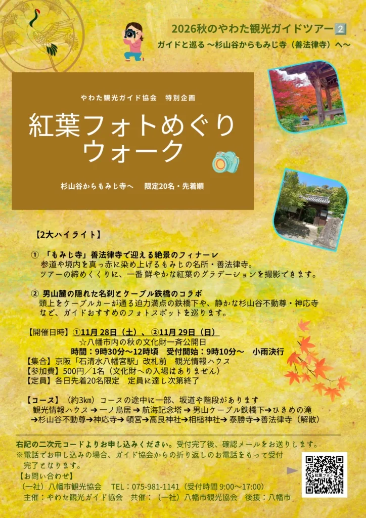 2026秋のやわた観光ガイドツアー紅葉フォトめぐりウォークの当年チラシ