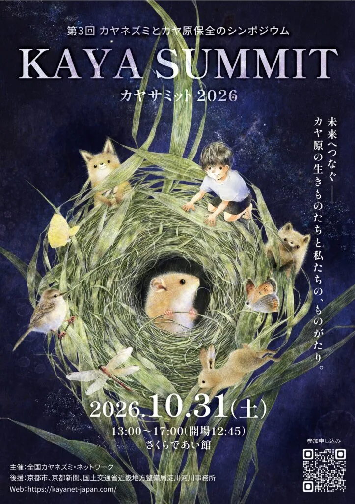 第3回カヤ・サミット2026年10月31日の公式開催案内チラシ