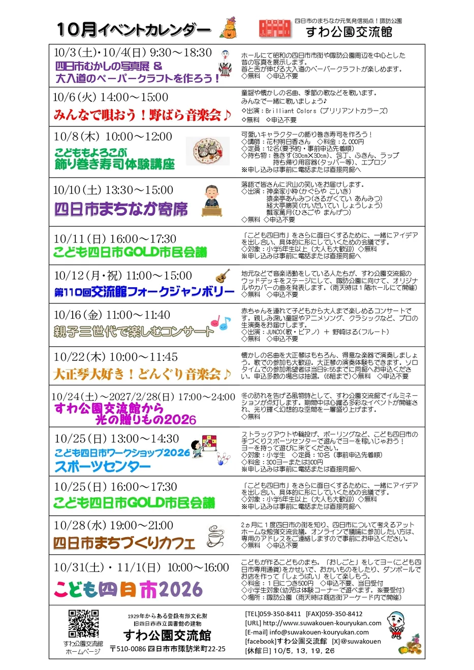 10月28日のまちづくりカフェなどを掲載した、すわ公園交流館2026年10月の案内(他の催しも掲載)