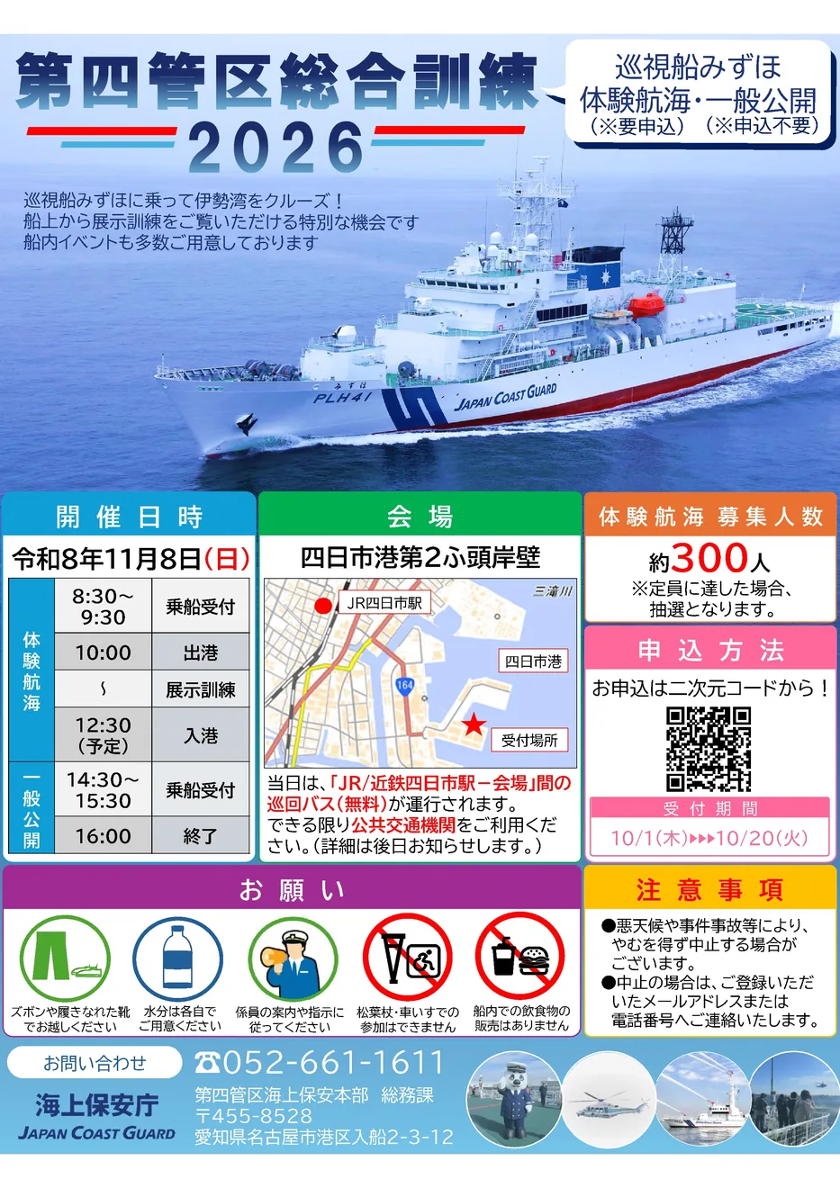 第四管区総合訓練2026・巡視船みずほ一般公開の開催案内