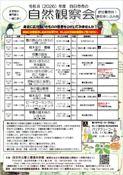令和8(2026)年度 四日市市の自然観察会の年間案内(他の回も掲載)