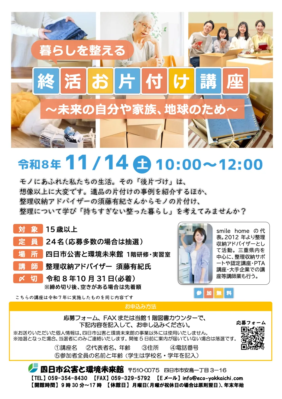 暮らしを整える終活お片付け講座~未来の自分や家族、地球のため~の主催開催案内