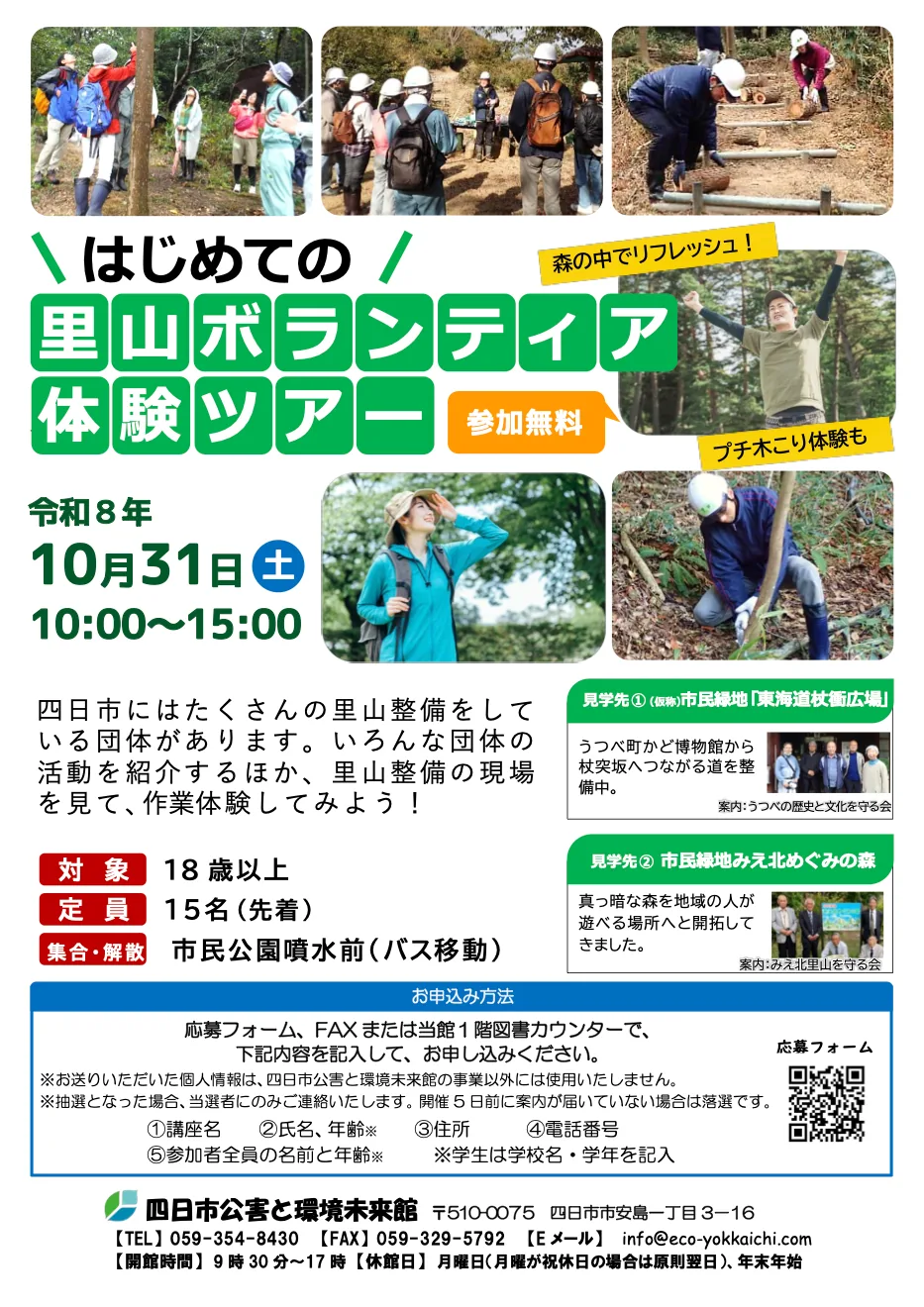 はじめての里山ボランティア体験ツアーの主催開催案内