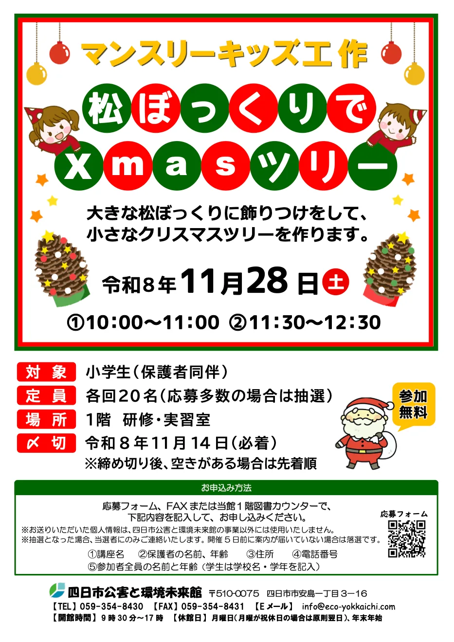 マンスリーキッズ工作「松ぼっくりでXmasツリー」の主催開催案内