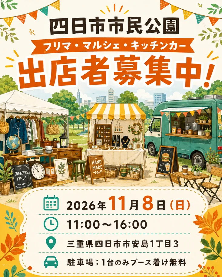【四日市市民公園】フリマ&マルシェイベントの公式告知ポスター