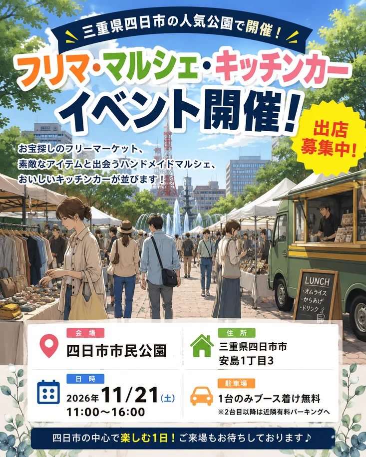 【四日市市民公園】フリマ&マルシェイベントの公式告知ポスター