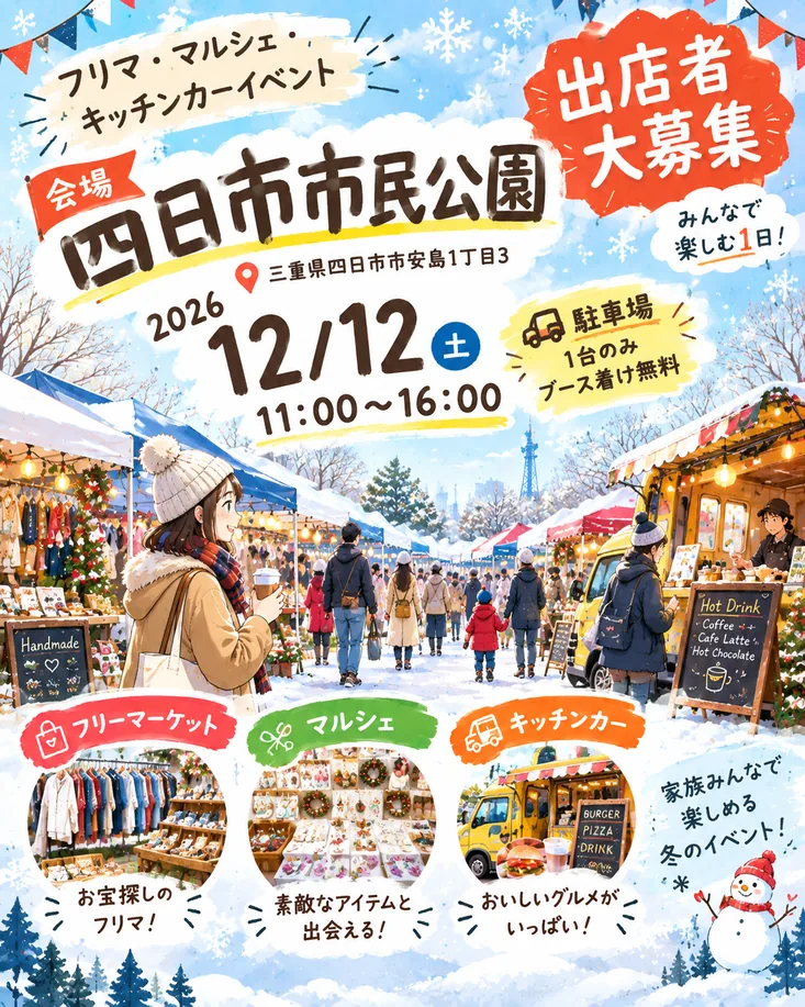 【四日市市民公園】フリマ&マルシェイベントの公式告知ポスター