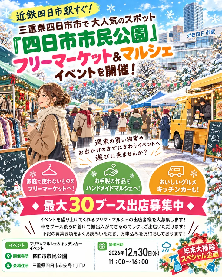 【四日市市民公園】フリマ&マルシェイベントの公式告知ポスター