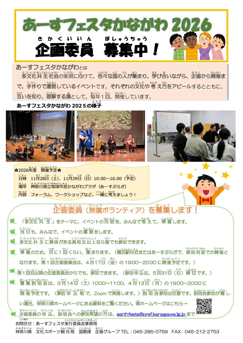 あーすフェスタかながわ2026の企画委員募集チラシ