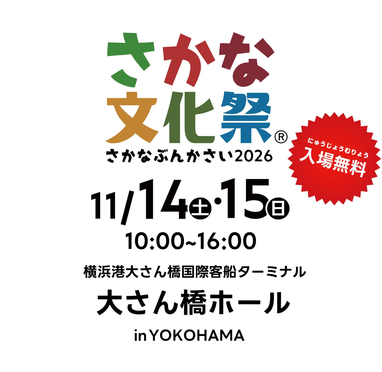 さかな文化祭2026の開催案内
