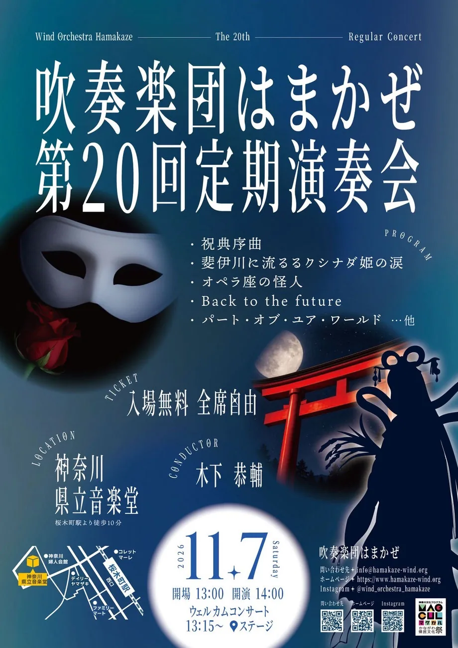 吹奏楽団はまかぜ 第20回定期演奏会の案内