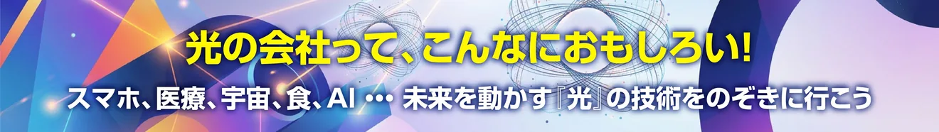 黒ラブ教授とめぐる!ひかりの仕事発見ツアーの案内
