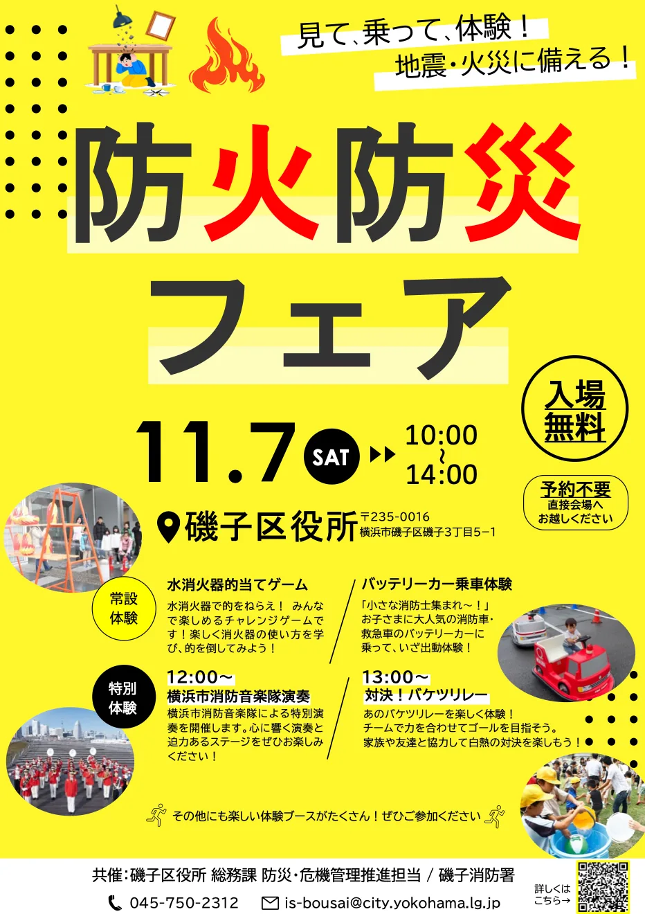 令和8年度 磯子区防火防災フェアの開催案内