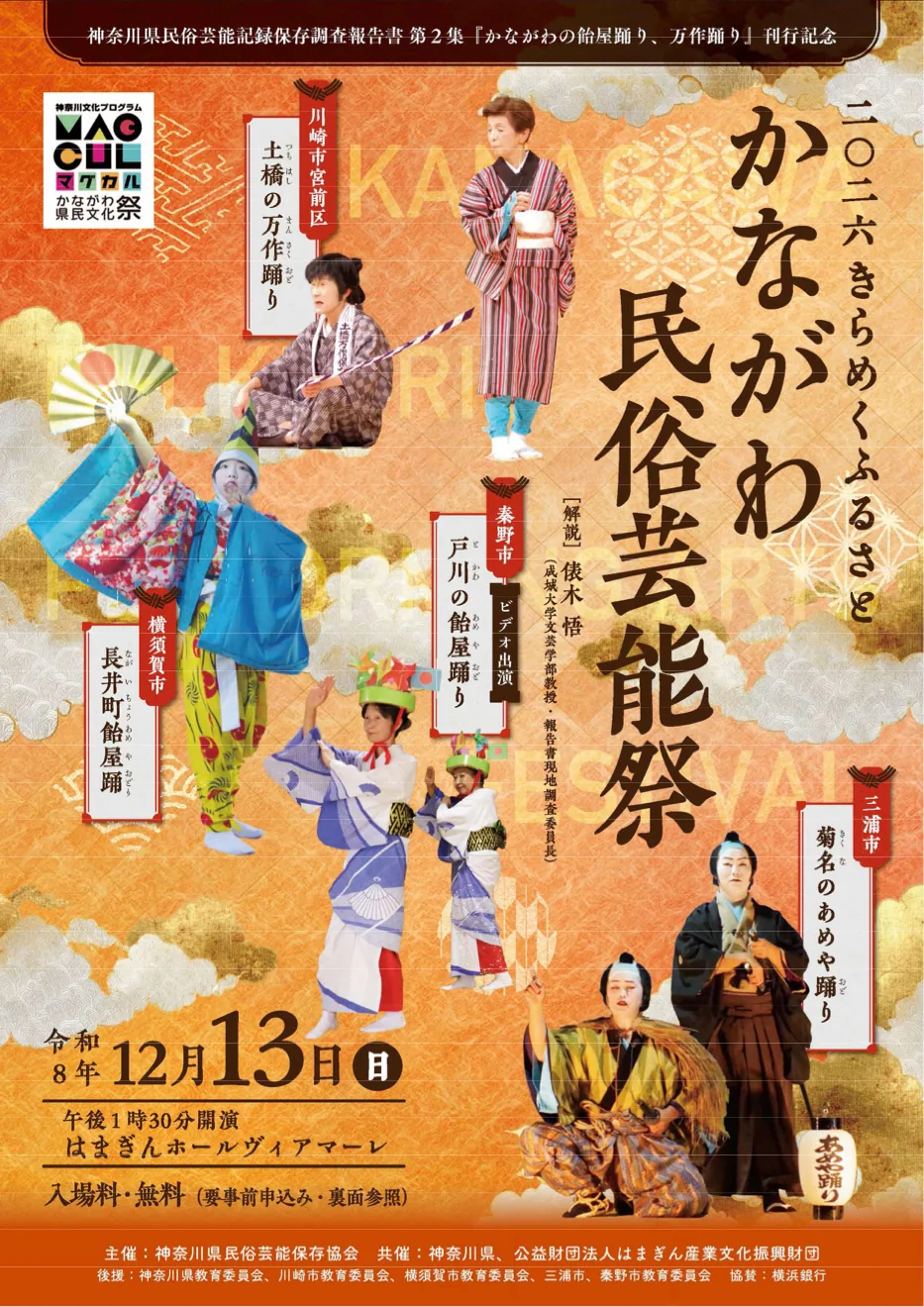 2026きらめくふるさと かながわ民俗芸能祭の公式チラシ