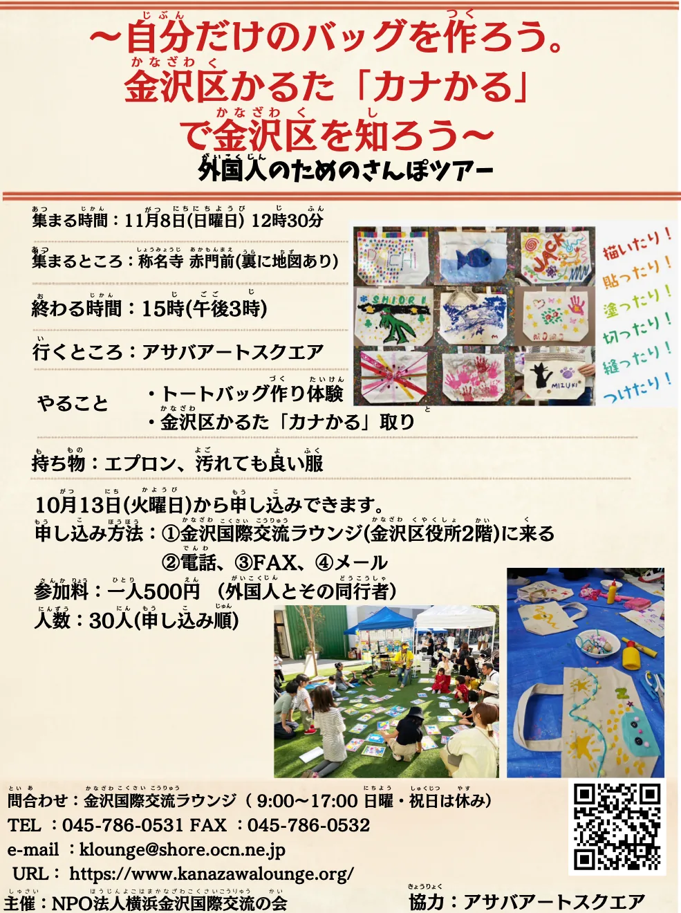 外国人のためのさんぽツアー バッグ作りとかるたの当年募集チラシ