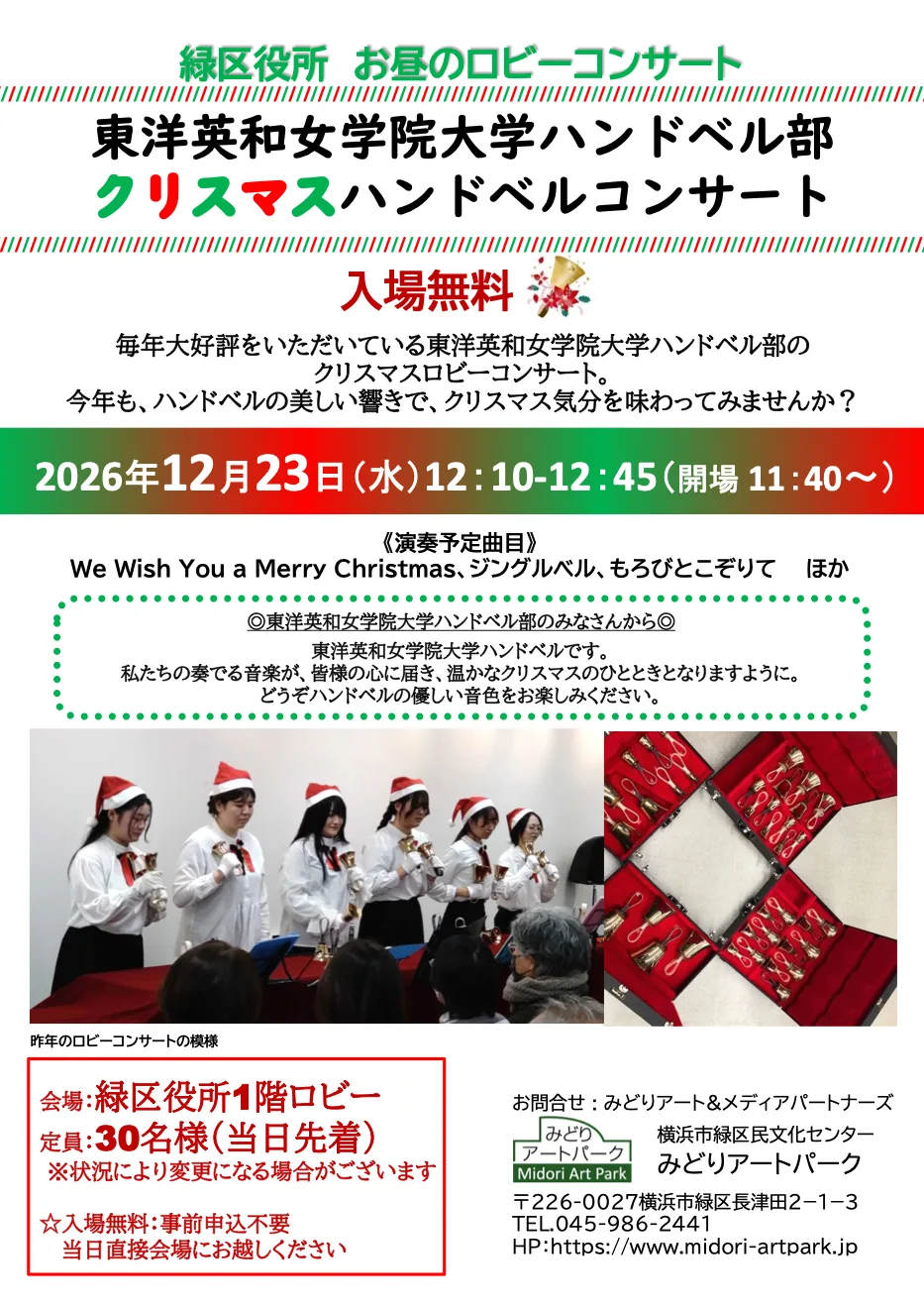 東洋英和女学院大学ハンドベル部 クリスマスハンドベルコンサートの公式チラシ