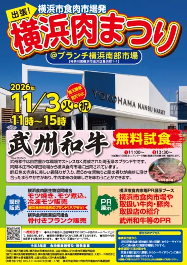 横浜肉まつり2026の開催案内チラシ