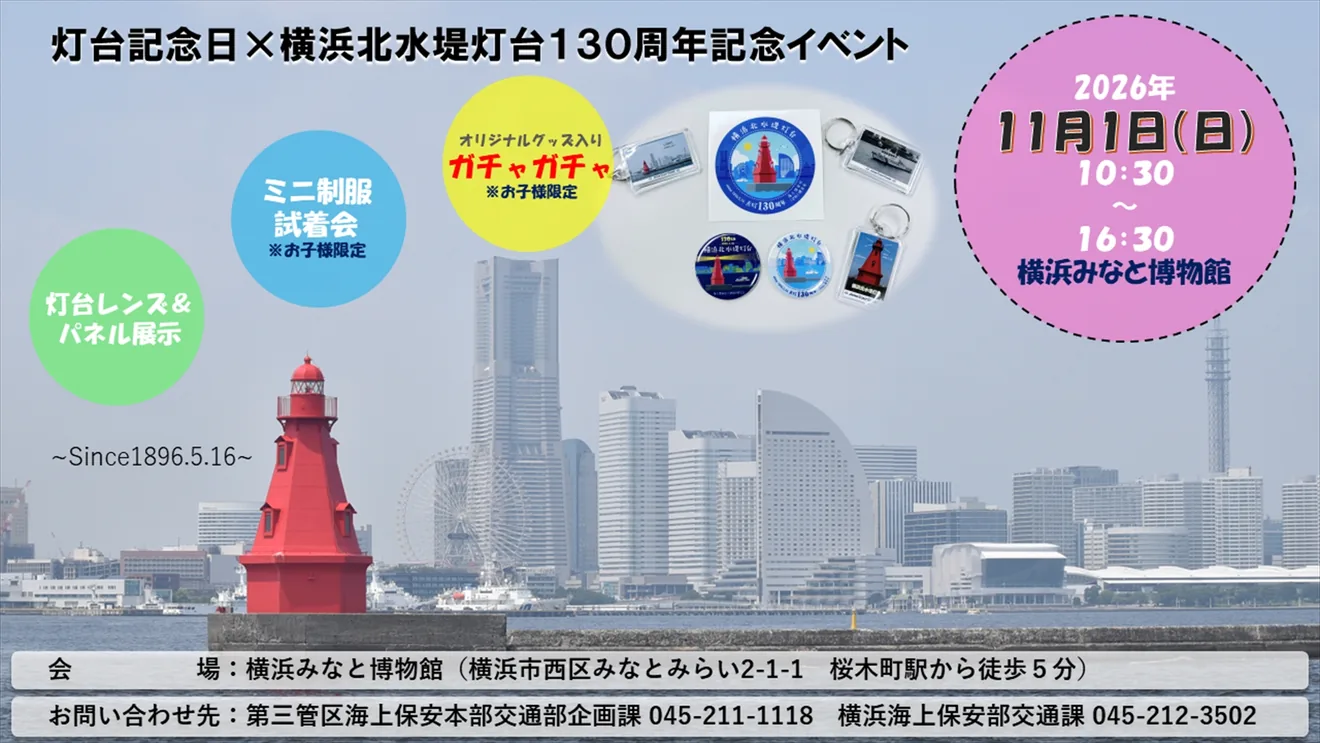 灯台記念日と横浜北水堤灯台130周年イベントの告知画像。灯台レンズ・パネル展示、子ども限定ミニ制服試着会とガチャガチャ、開催時間が記載されています。