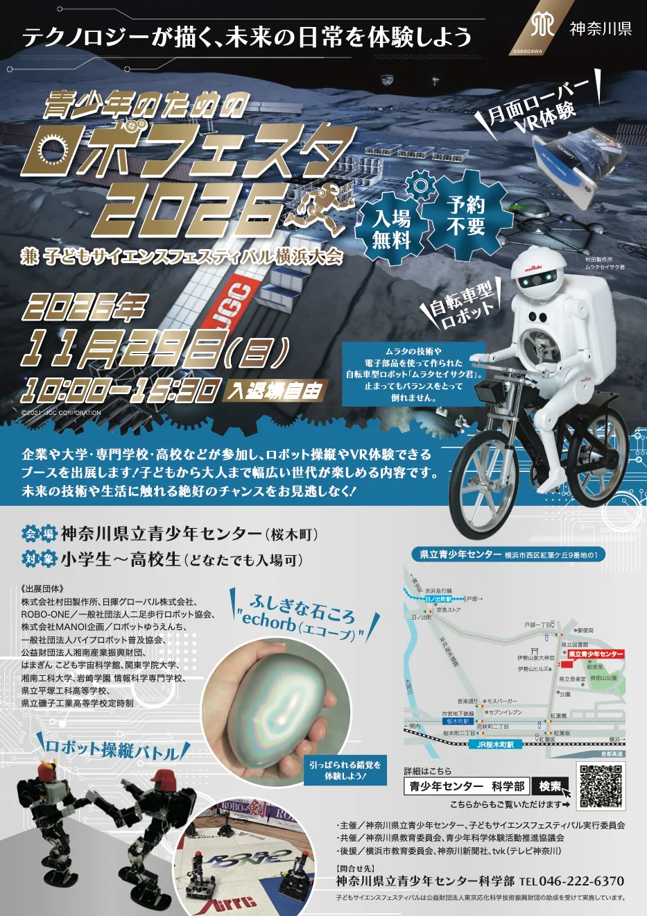 青少年のためのロボフェスタ2026の開催案内