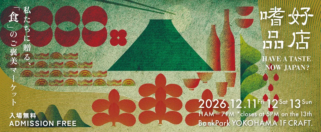 嗜好品店2026の主催特設に掲載された開催案内(業界向け初日の12月11日も併記)