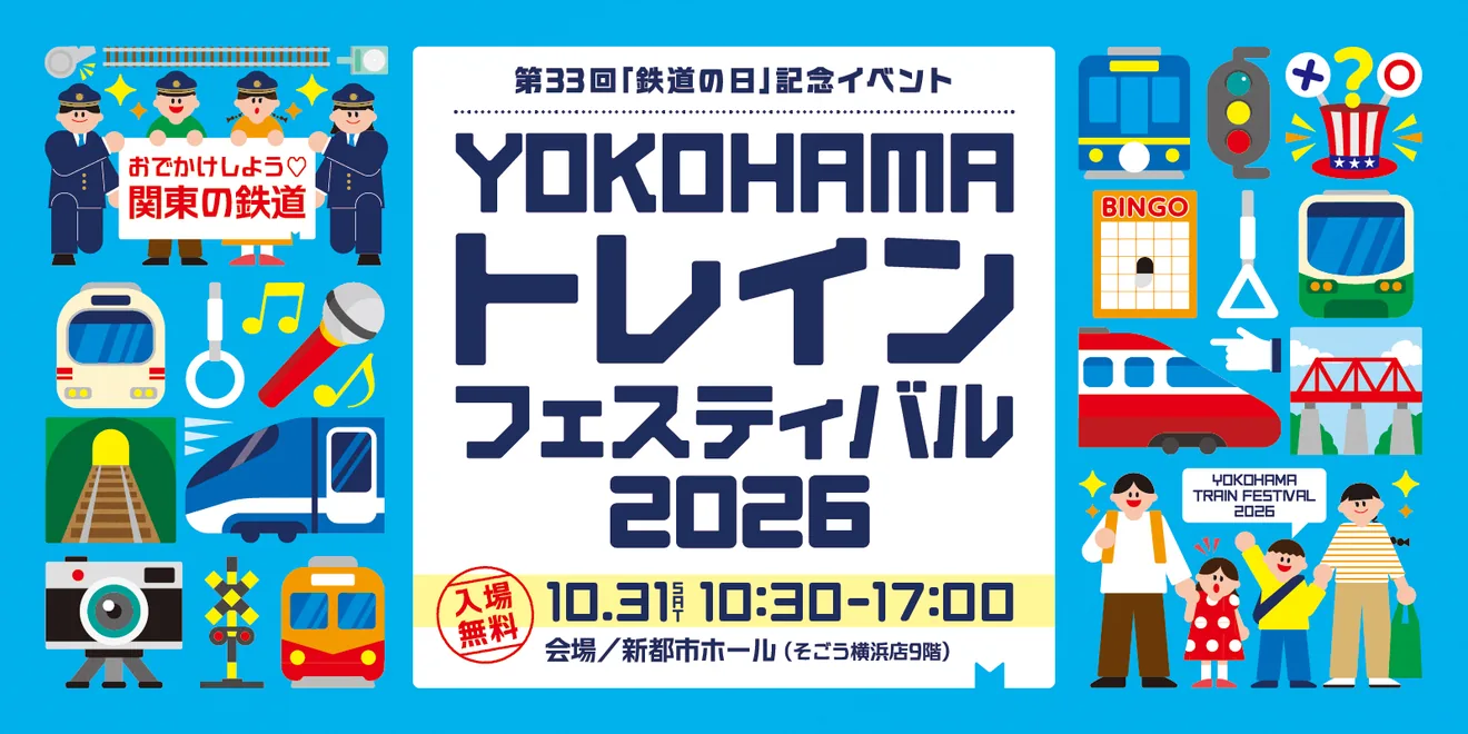 YOKOHAMAトレインフェスティバル2026の案内画像