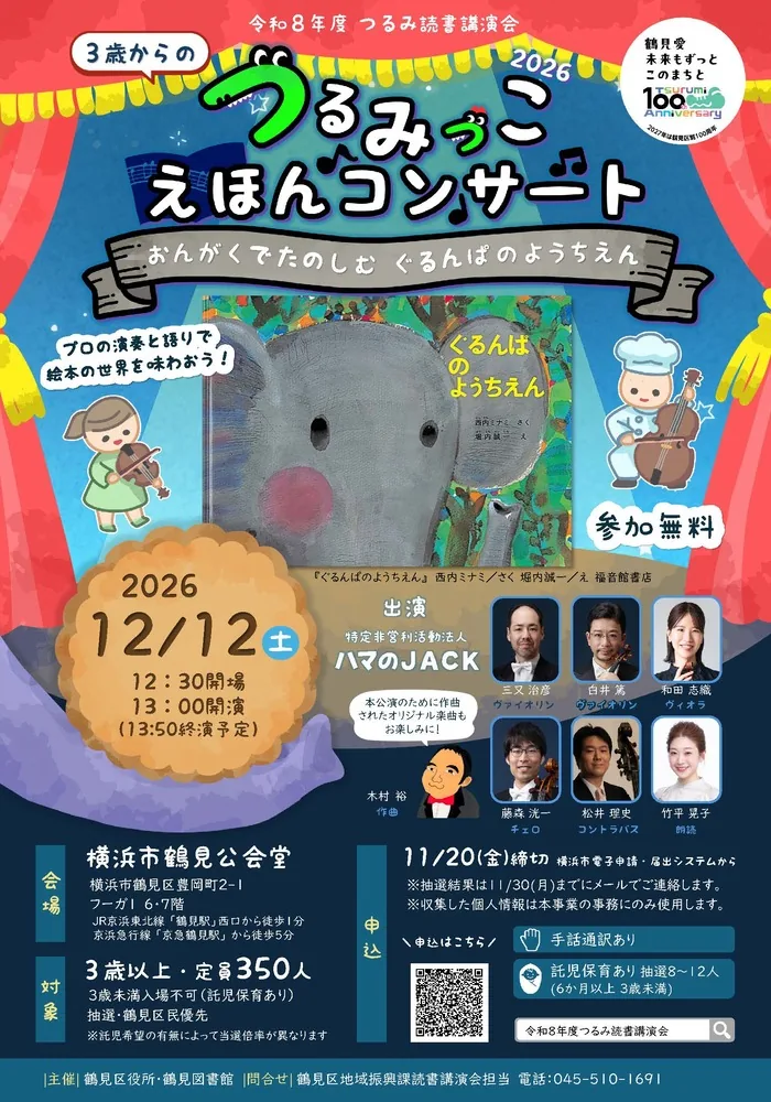 3歳からの つるみっこ えほんコンサート2026 ~おんがくでたのしむ ぐるんぱのようちえん~の開催案内