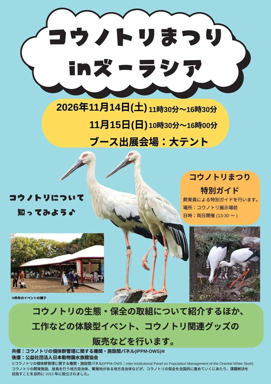 コウノトリまつり in ズーラシアの開催案内