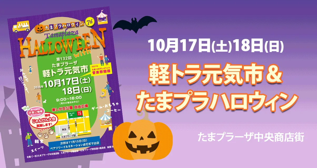 第132回たまプラーザ軽トラ元気市＆たまプラハロウィンの公式告知ポスター