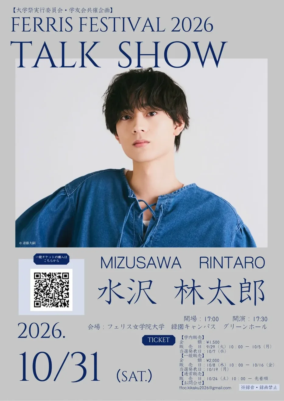 Ferris Festival 2026の10月31日トークショー・水沢林太郎の公式告知