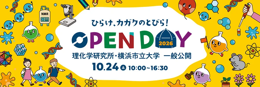 理化学研究所・横浜市立大学 一般公開 2026「ひらけ、カガクのとびら！」の画像