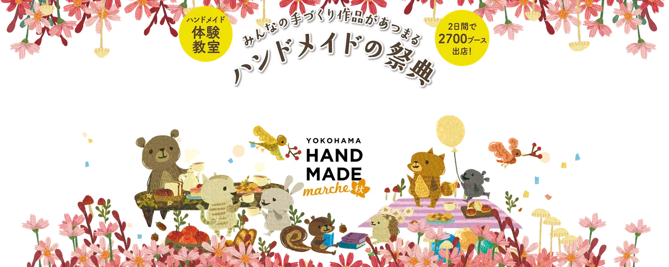 ヨコハマハンドメイドマルシェ