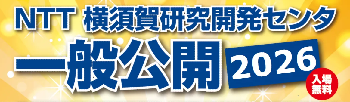 NTT横須賀研究開発センタ 一般公開2026の開催案内