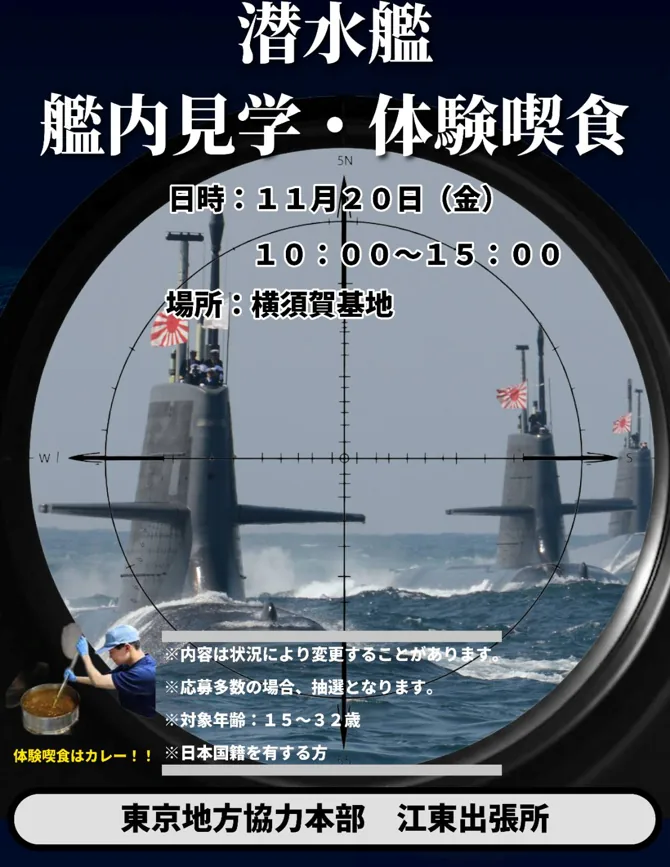 潜水艦艦内見学・体験喫食ツアーの案内