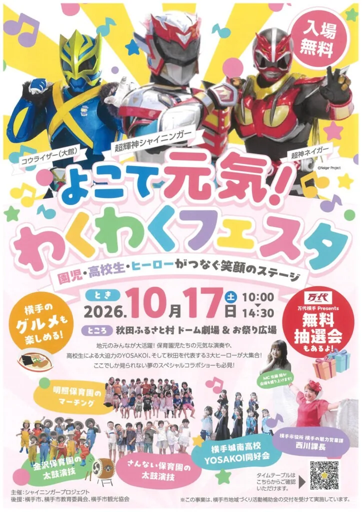 よこて元気!わくわくフェスタ2026の公式チラシ
