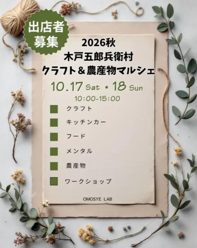 木戸五郎兵衛村クラフト＆農産物マルシェ2026秋の公式ポスター