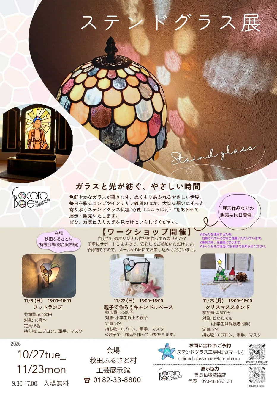 ステンドグラス展の公式ポスターに掲載された「クリスマススタンド」の制作例とワークショップ案内
