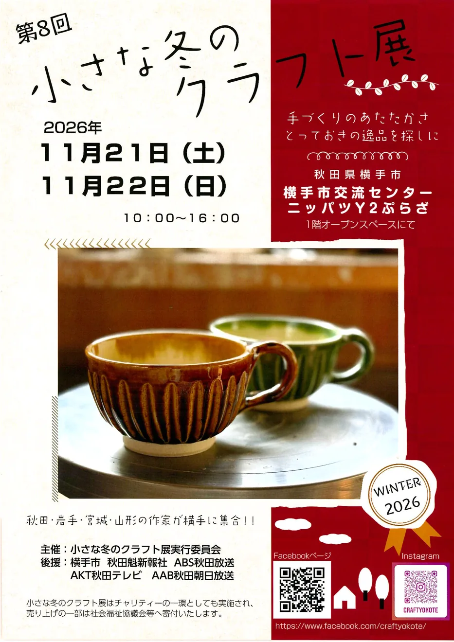 第8回小さな冬のクラフト展の実行委員会発行チラシ