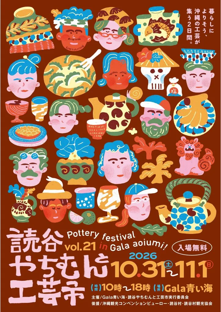 第21回 読谷やちむんと工芸市の公式告知ポスター