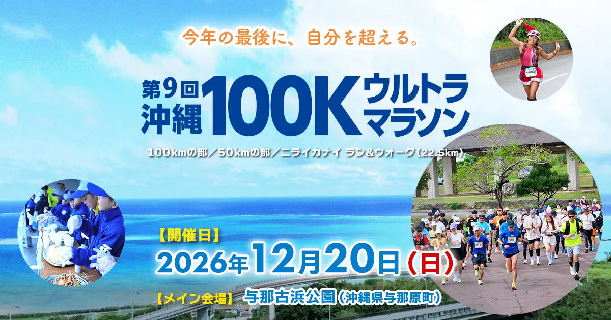 第9回沖縄100Kウルトラマラソンの公式告知画像