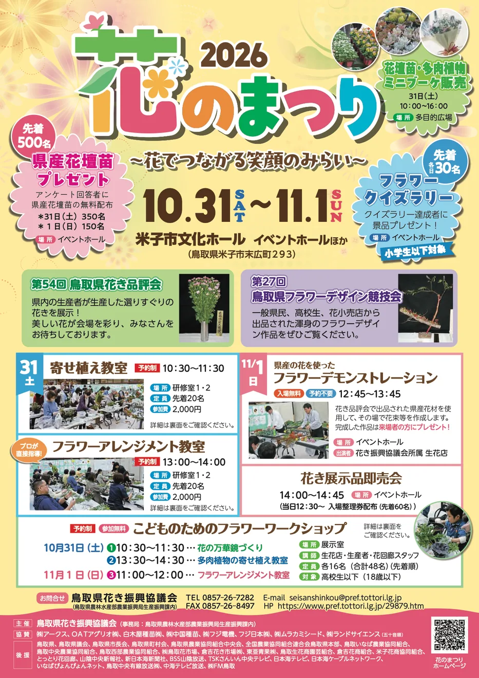 花のまつり2026の10月31日・11月1日一般公開を案内する公式チラシ