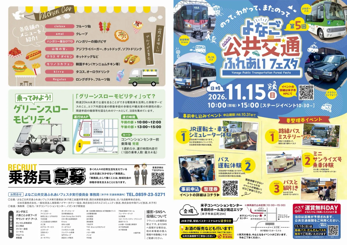 よなご公共交通ふれあいフェスタ2026のチラシ(表面)