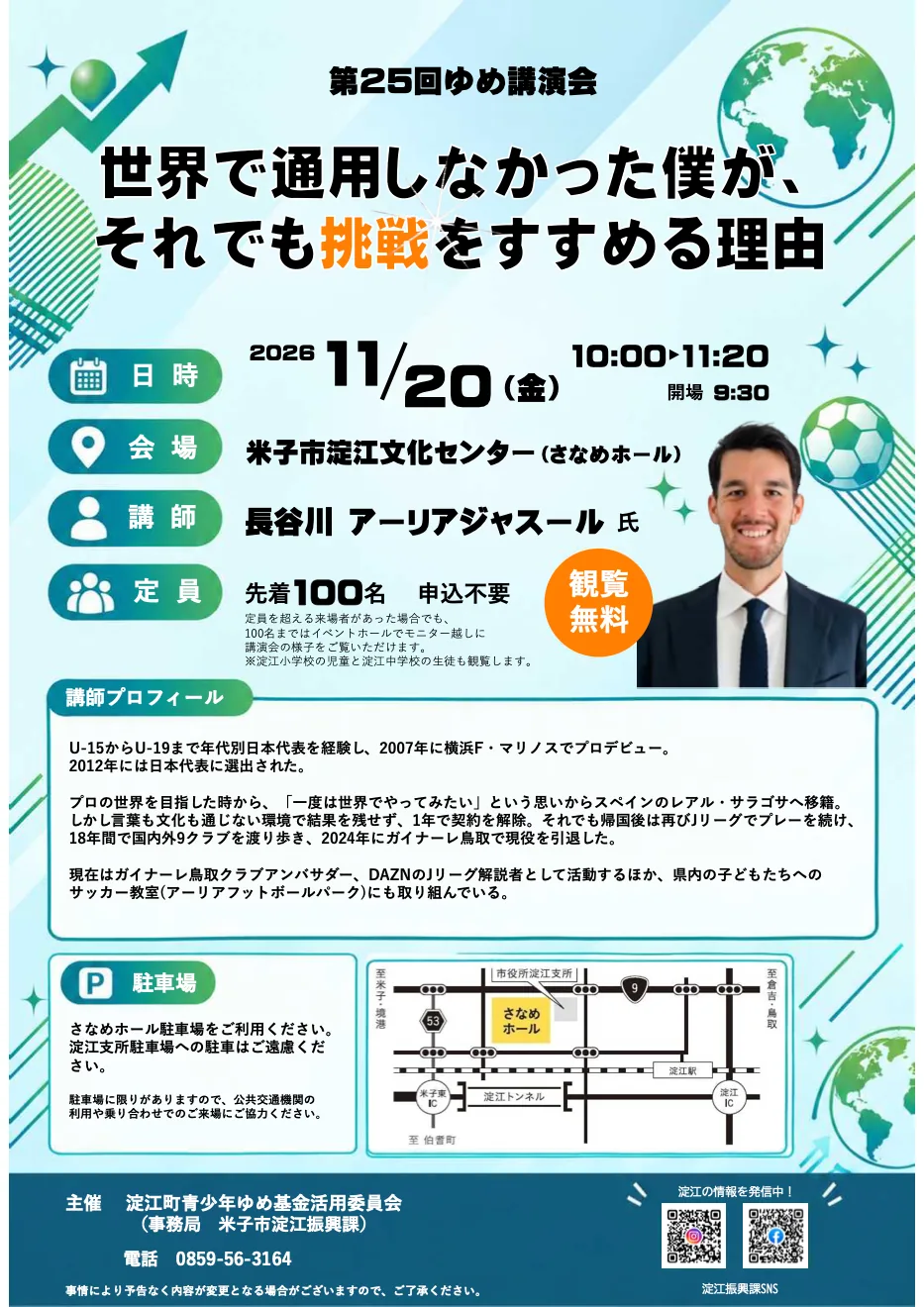 第25回ゆめ講演会「世界で通用しなかった僕が、それでも挑戦をすすめる理由」の開催案内