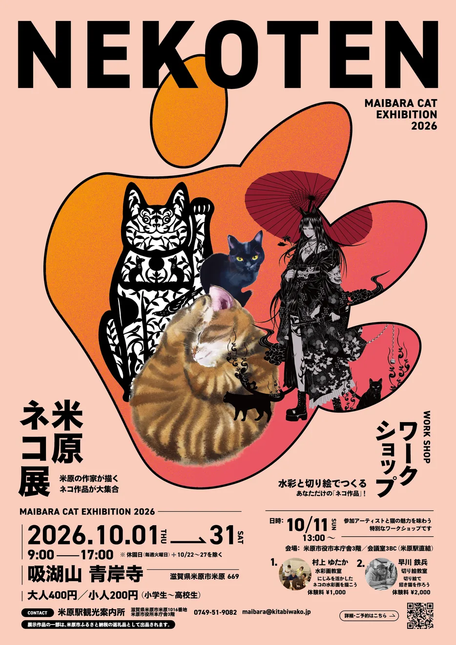 今回の米原ネコ展 水彩画・切り絵ワークショップを含む公式開催案内