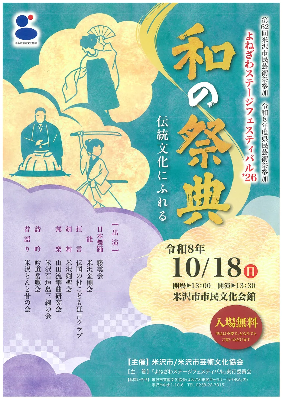 よねざわステージフェスティバル26「和の祭典」の2026年公式ポスター
