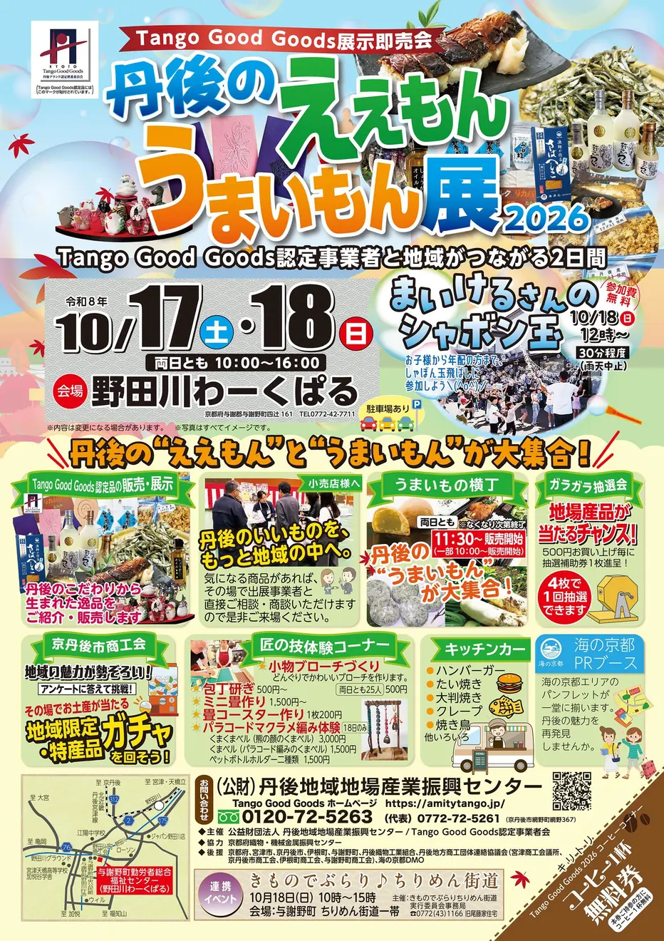 10月18日の「きものでぶらり♪ちりめん街道」を下部に掲載した丹後の連携イベント共通案内