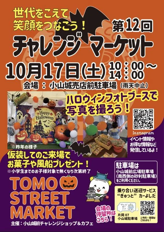 第12回チャレンジマーケット ハロウィンマルシェのチラシ