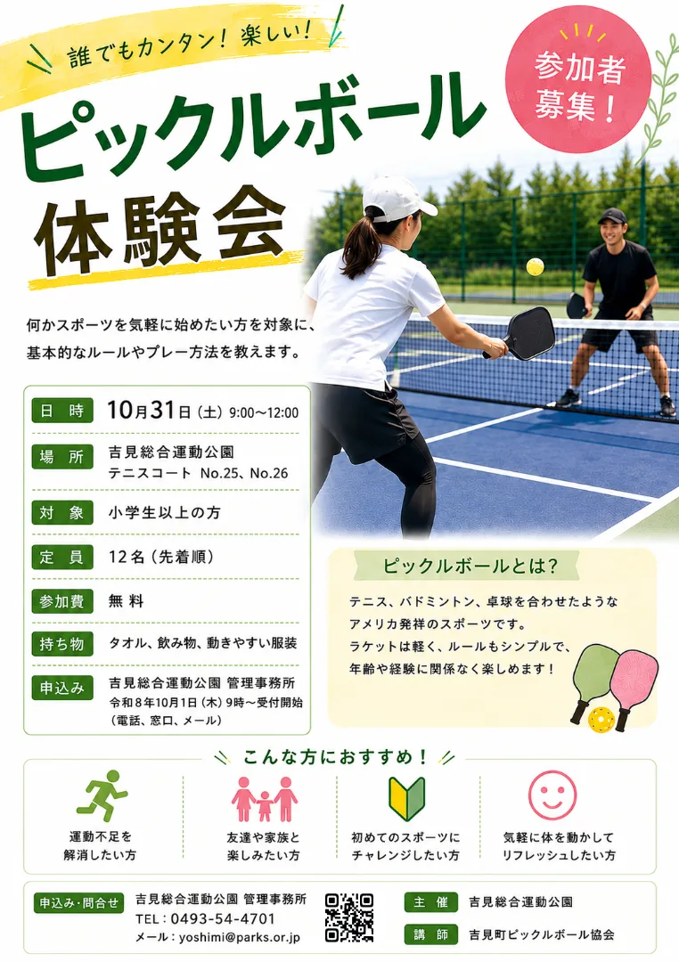 令和8年10月31日ピックルボール体験会公式募集チラシ