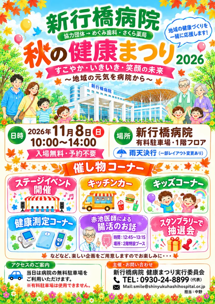 新行橋病院 秋の健康まつり2026の開催日と企画を紹介する公式チラシ