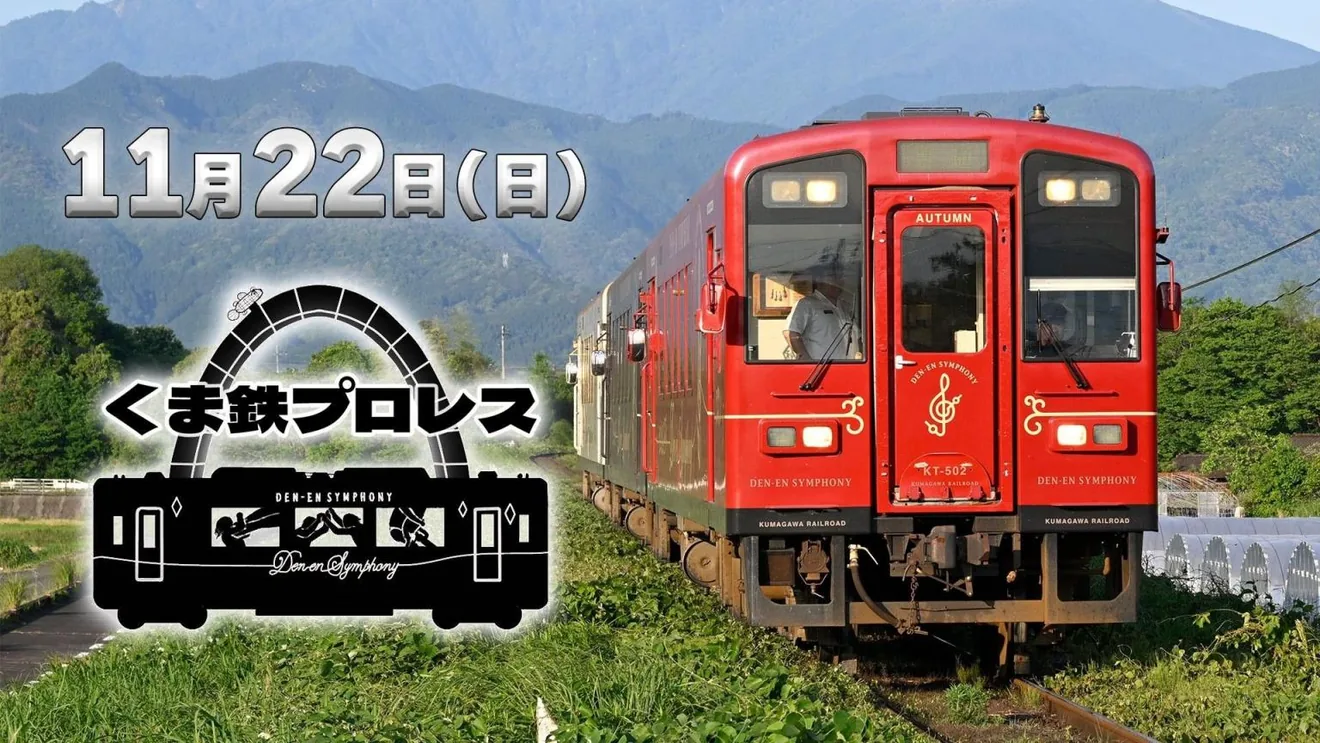 くま鉄プロレス　「湯前レールウイングプロレス」の公式紹介画像